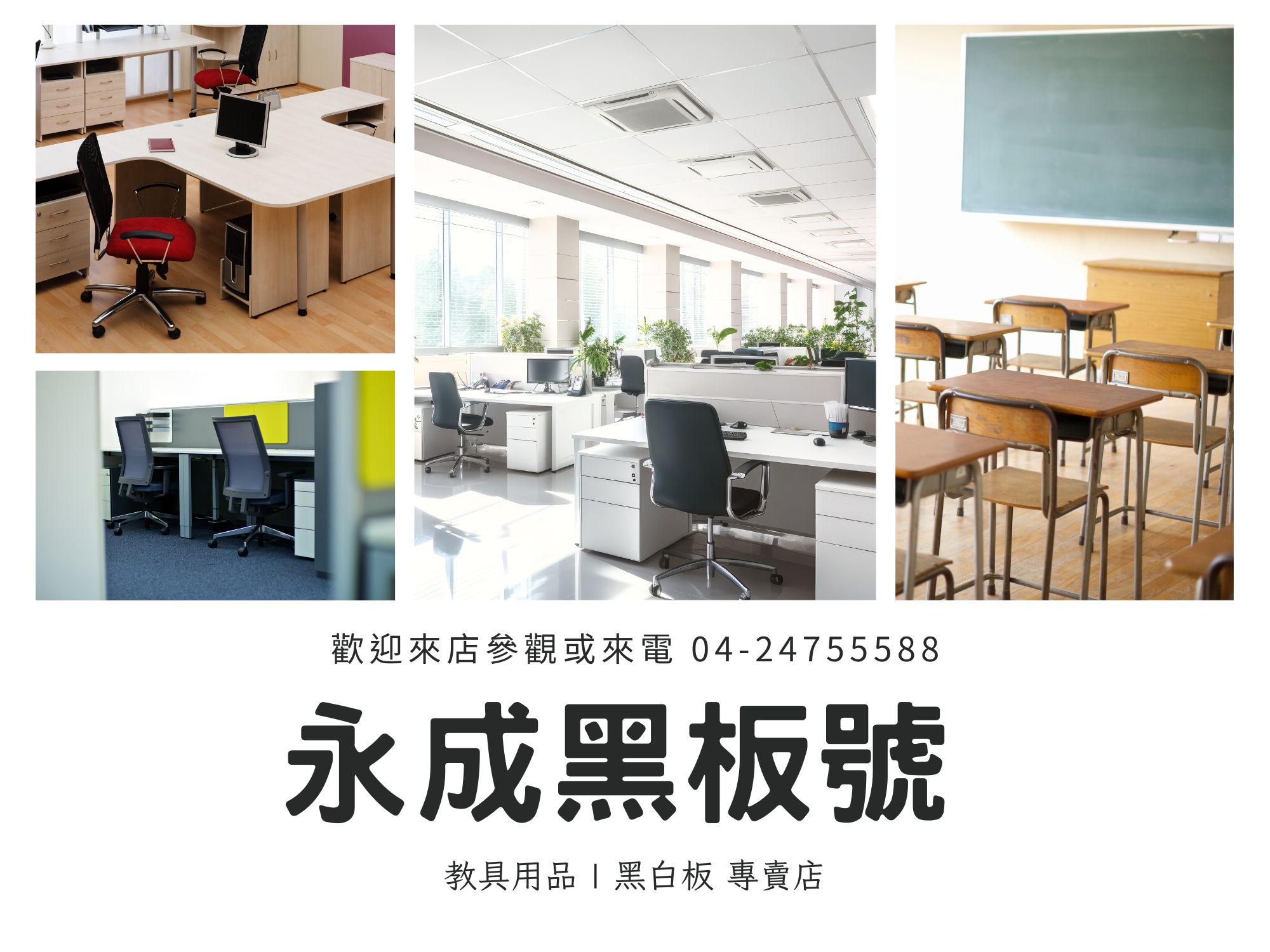 永成黑板店-黑板白板 | 玻璃白板 | 投影白板 | 教室設備