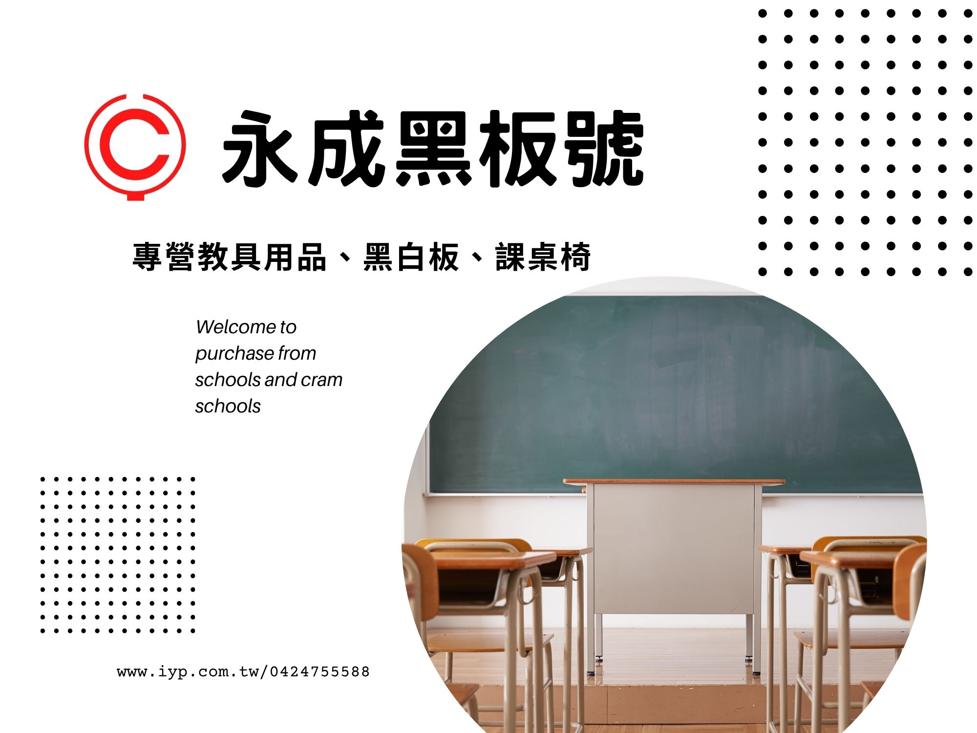 永成黑板店-黑板白板 | 玻璃白板 | 投影白板 | 教室設備-辦公室用品