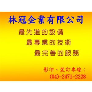 林冠企業有限公司