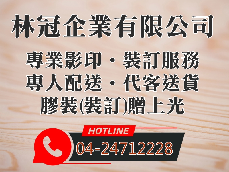林冠企業有限公司-影印服務