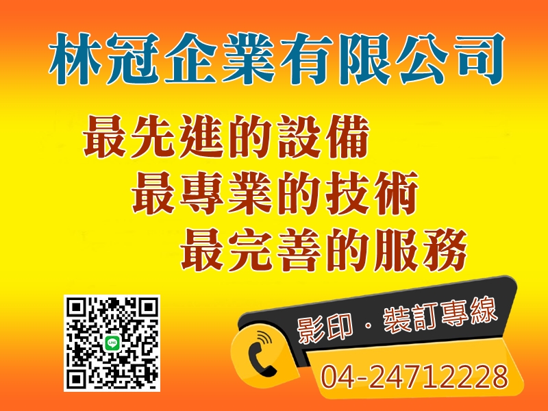 林冠企業有限公司-影印服務