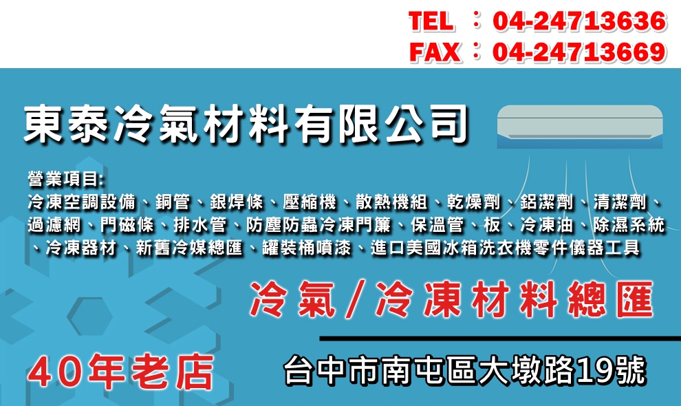 東泰冷氣材料有限公司-空調工程