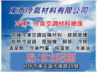 東泰冷氣材料有限公司-空調工程