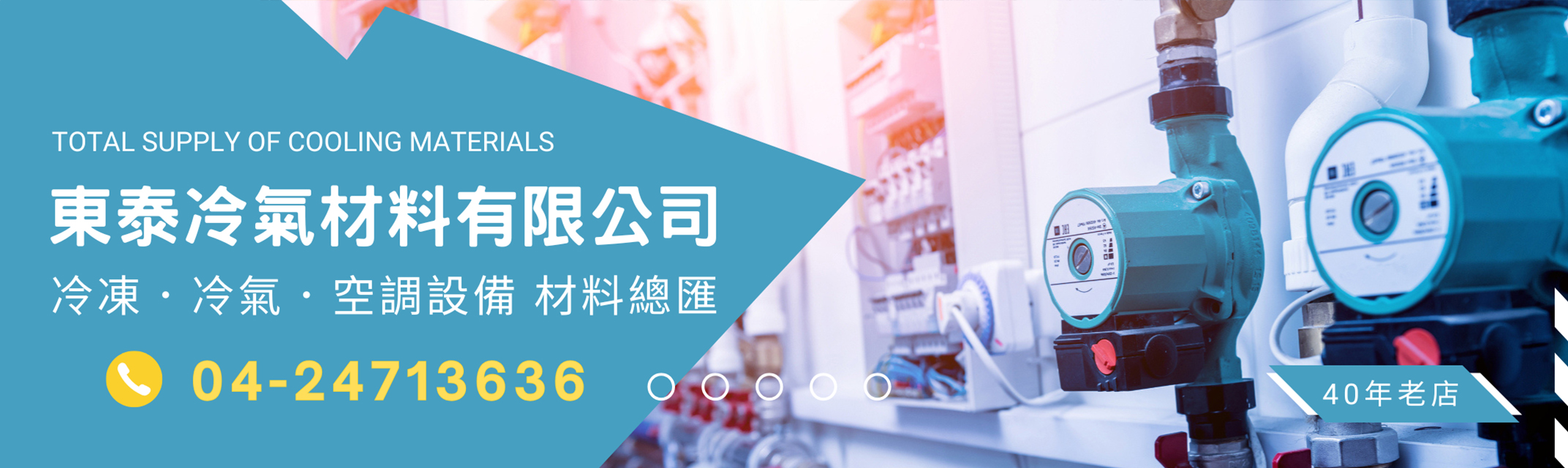 東泰冷氣材料有限公司-冷凍 / 冷氣材料 / 空調設備 材料總匯-空調工程