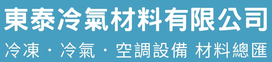 東泰冷氣材料有限公司-冷凍 / 冷氣材料 / 空調設備 材料總匯