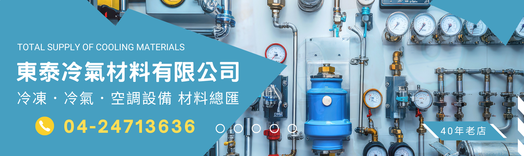 東泰冷氣材料有限公司-冷凍/冷氣/空調設備 材料總匯