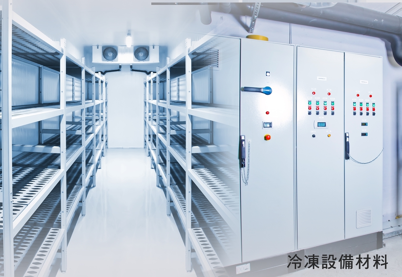 各式冷凍材料