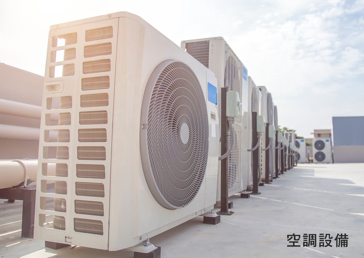 空調設備