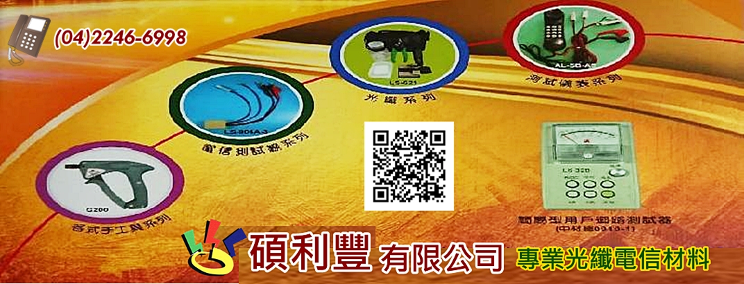 碩利豐有限公司➢專業光纖電信材料-光纖通信