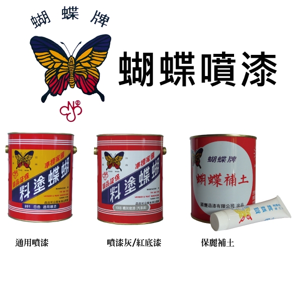 蝴蝶牌噴漆