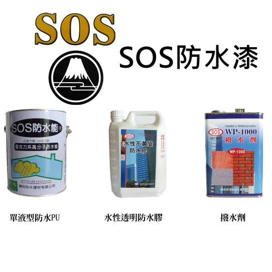 SOS防水漆