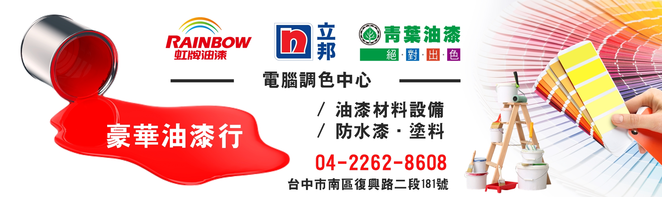 豪華油漆行-台中油漆材料 | 電腦調色中心-油漆工程