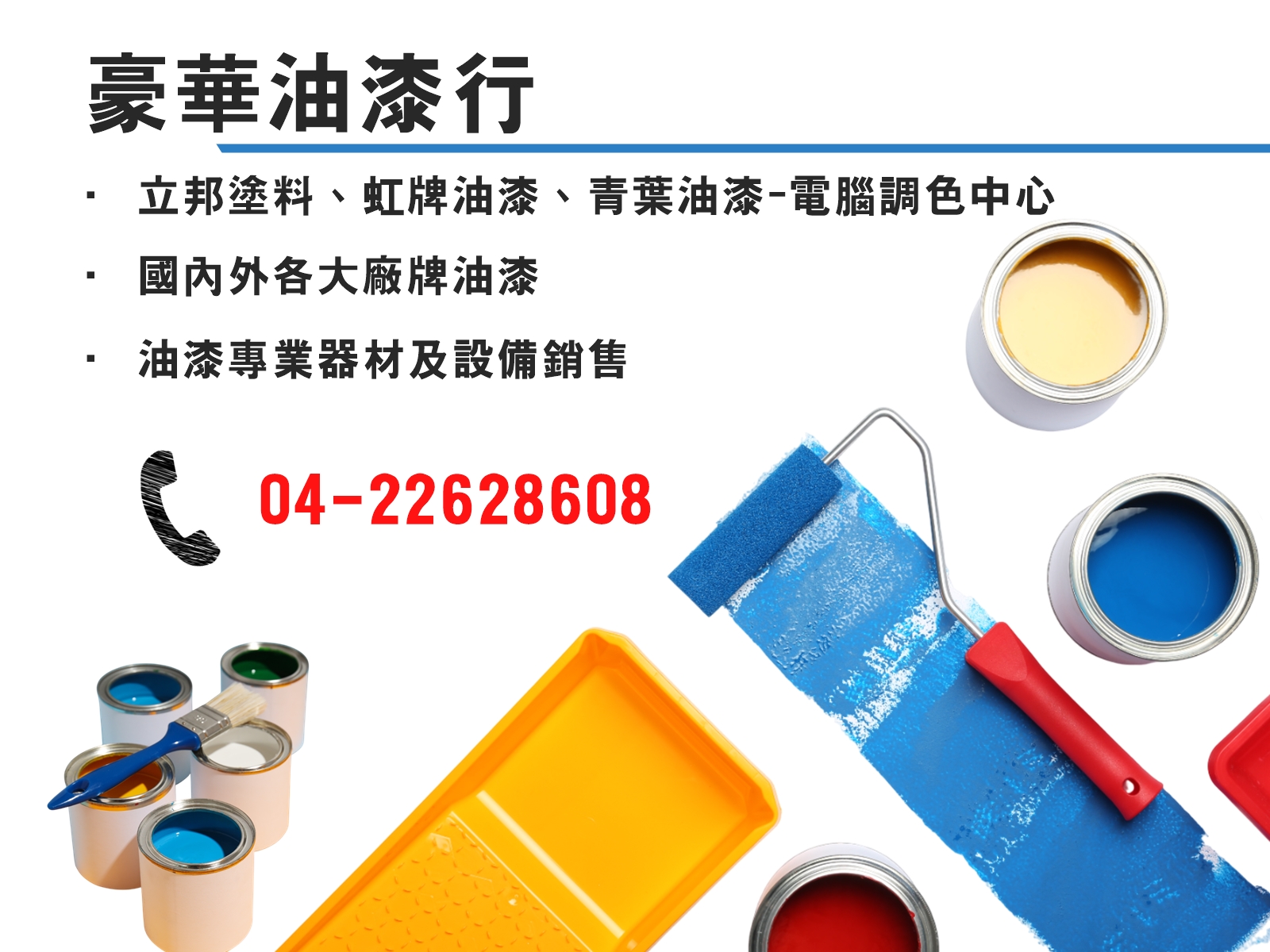 豪華油漆行-台中油漆材料 | 電腦調色中心-油漆工程