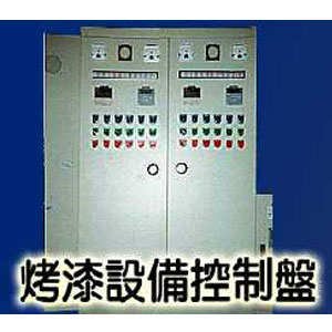烤漆設備控制盤