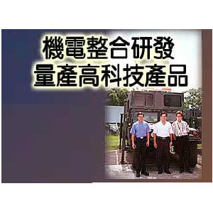 機電整合研發