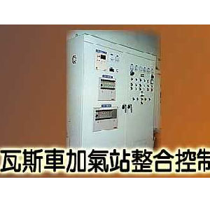 瓦斯車加氣站整合控制盤