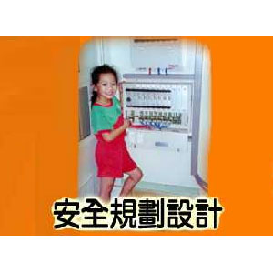 安全規劃設計