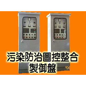 污染防治圖整合製御盤