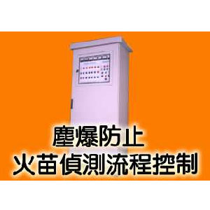 塵爆防止火苗偵測流程控制