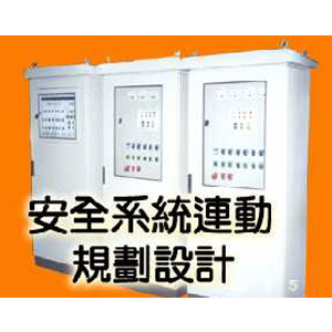 安全系統連動規劃設計