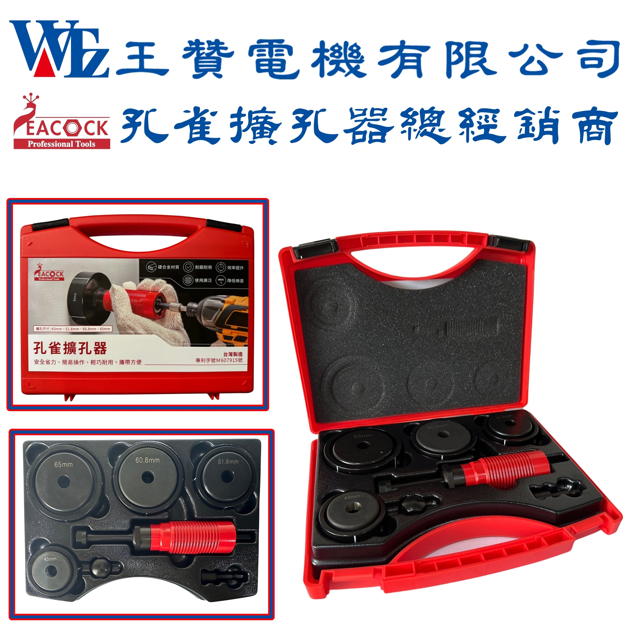 孔雀擴孔器-WPUA-65A(大圓孔)