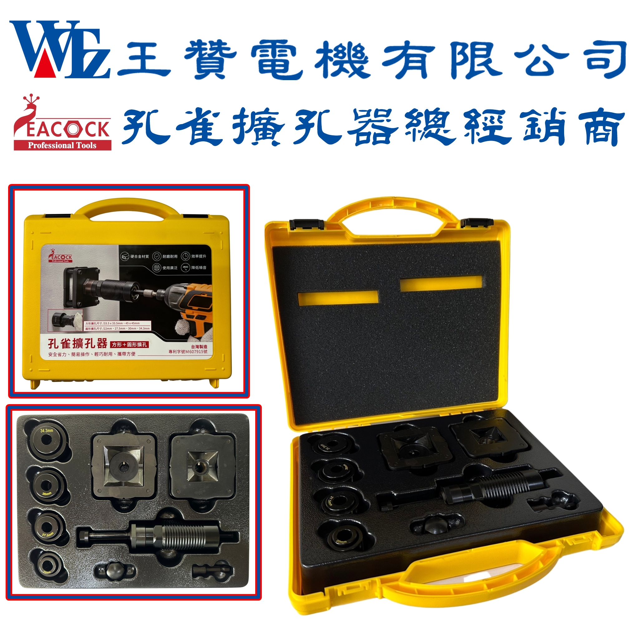 孔雀擴孔器-WPUA-45x33A(方形+圓形擴孔)