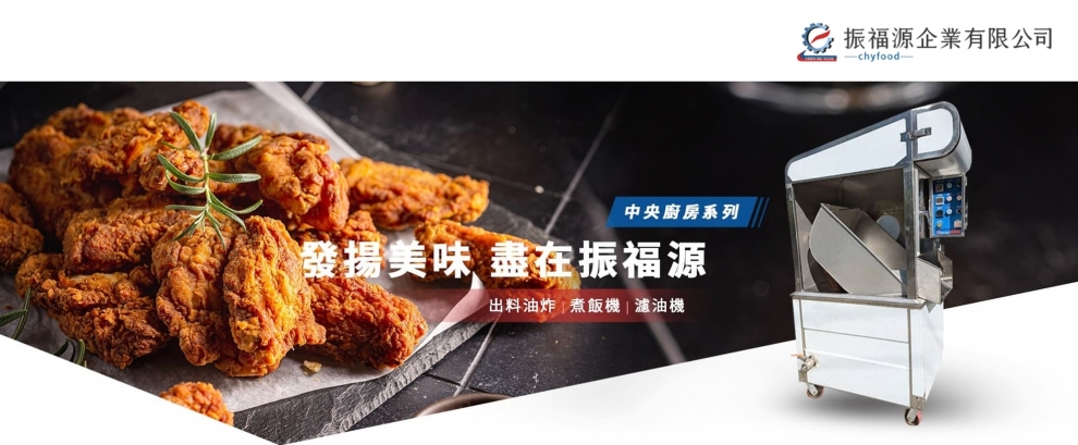 振福源企業有限公司-油炸機/蒸廚/煮炸機/多功能食物料理機-食品製造機械