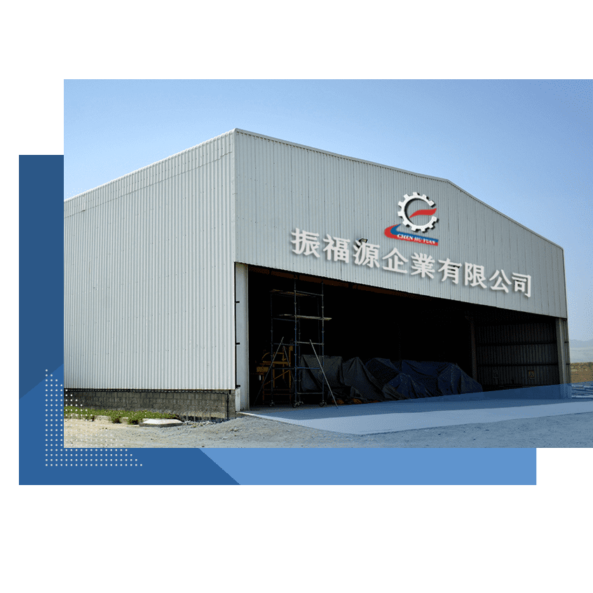 振福源企業有限公司