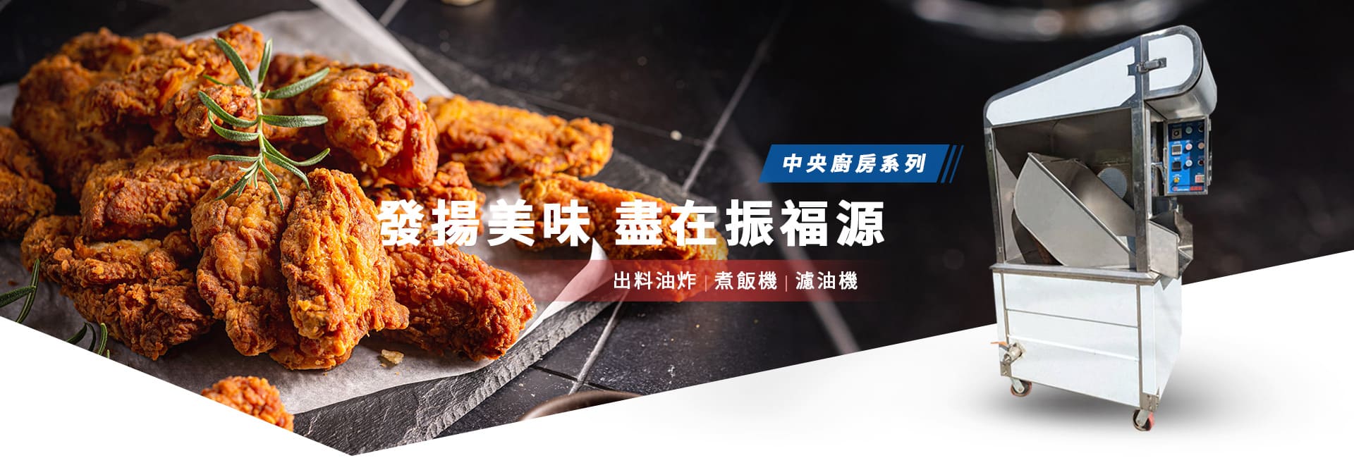 振福源企業有限公司-油炸機/蒸廚/煮炸機/多功能食物料理機-食品製造機械