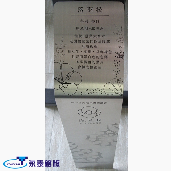 不銹鋼蝕刻銘版☆永泰銘版☆