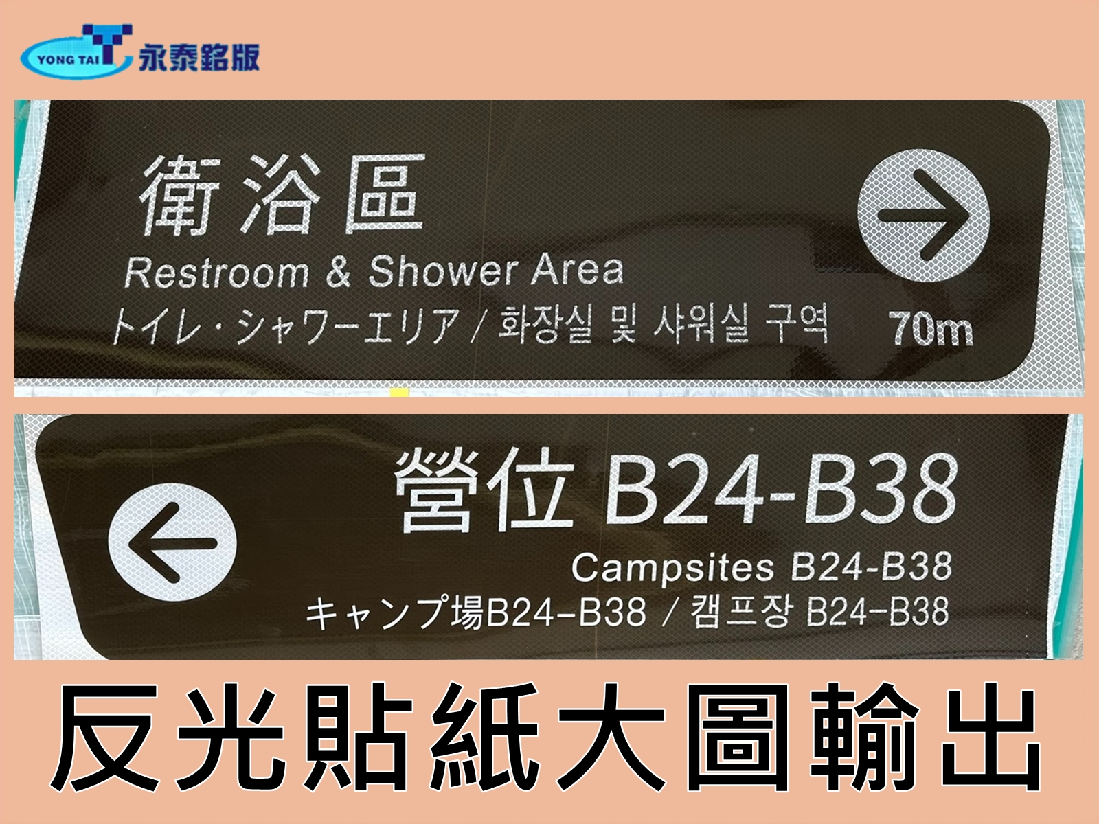 露營區路標-反光貼紙大圖輸出☆永泰銘版☆
