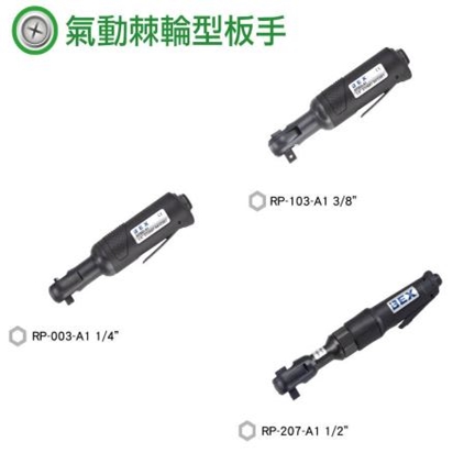 氣動棘輪型板手