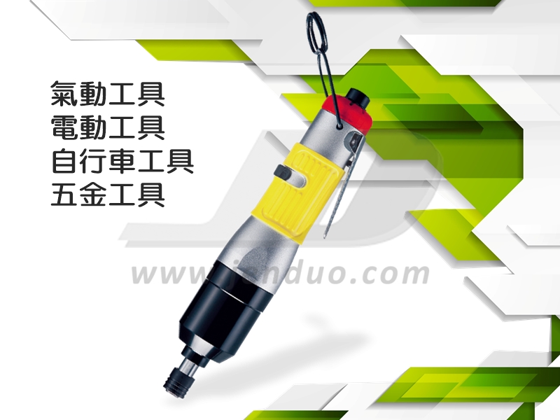 真多貿易股份有限公司-SEALS氣動工具/電動工具-工具
