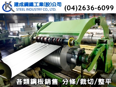 建成鋼鐵工業股份有限公司-角鋼