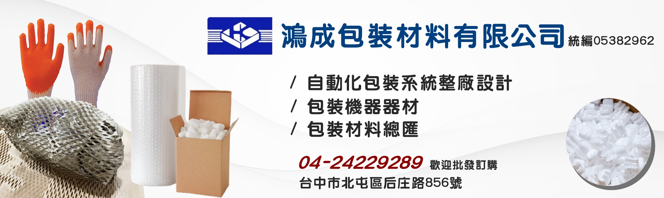 鴻成包裝材料-台中包材批發零售 | 各式包裝機器