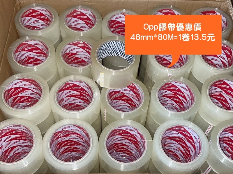Opp膠帶優惠價48mm*80M=1卷13.5元