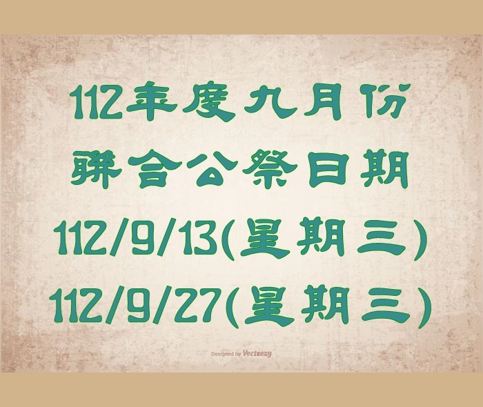 112年度九月份聯合公祭日期-勝隆禮儀社