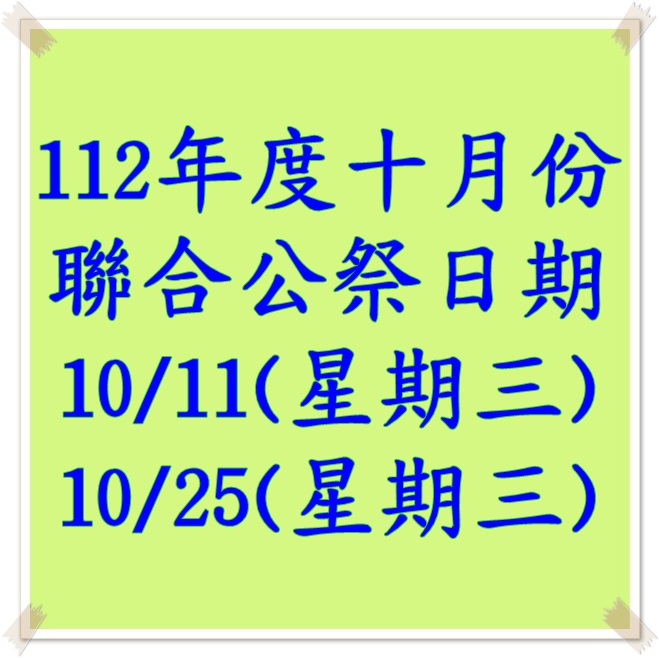 112年度十月份聯合公祭日期-勝隆禮儀社