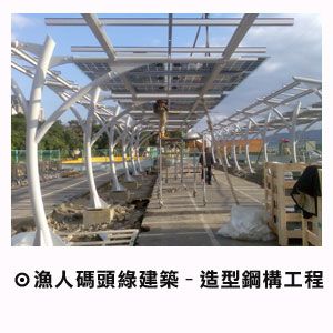 漁人碼頭綠建築-造型鋼構工程