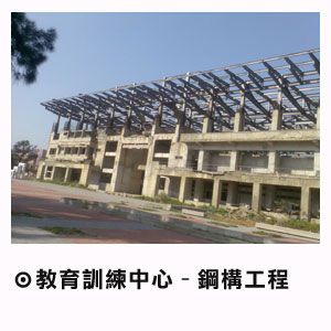 教育訓練中心-鋼構工程
