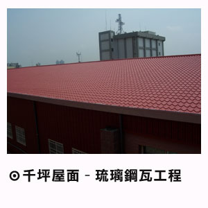 千坪屋面-琉璃鋼瓦工程