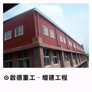 啟德重工-增建工程