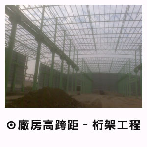 廠房高跨距-桁架工程