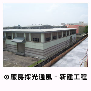 廠房採光通風-新建工程