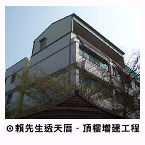 賴先生透天厝-頂樓增建工程