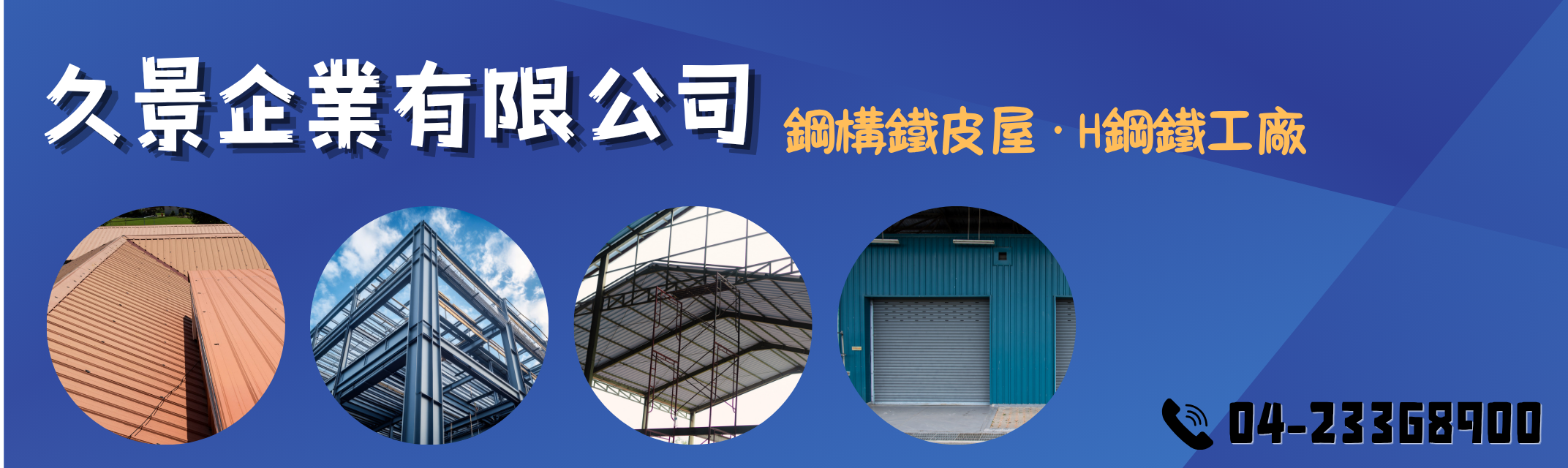 久景企業 ➢ 鋼構鉄皮屋 H鋼鐵工廠-鋼構工程