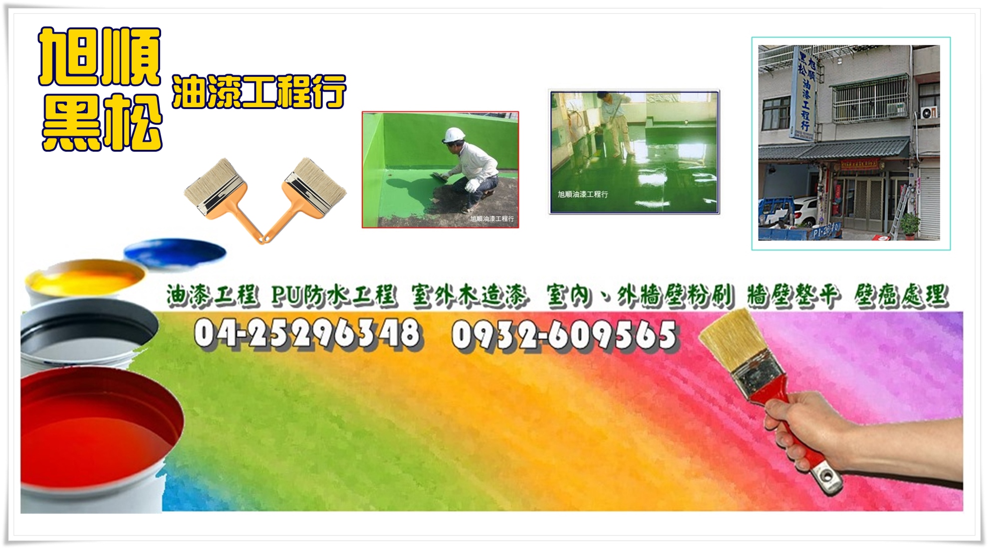 油漆工程專業包商