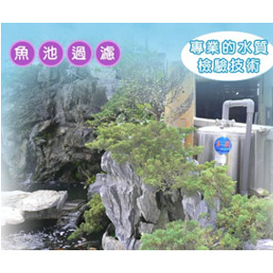 景觀魚池過濾