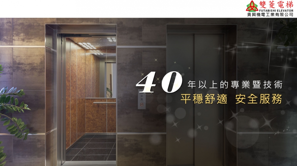 雙菱電梯 | 貴興機電工業有限公司-公用事業