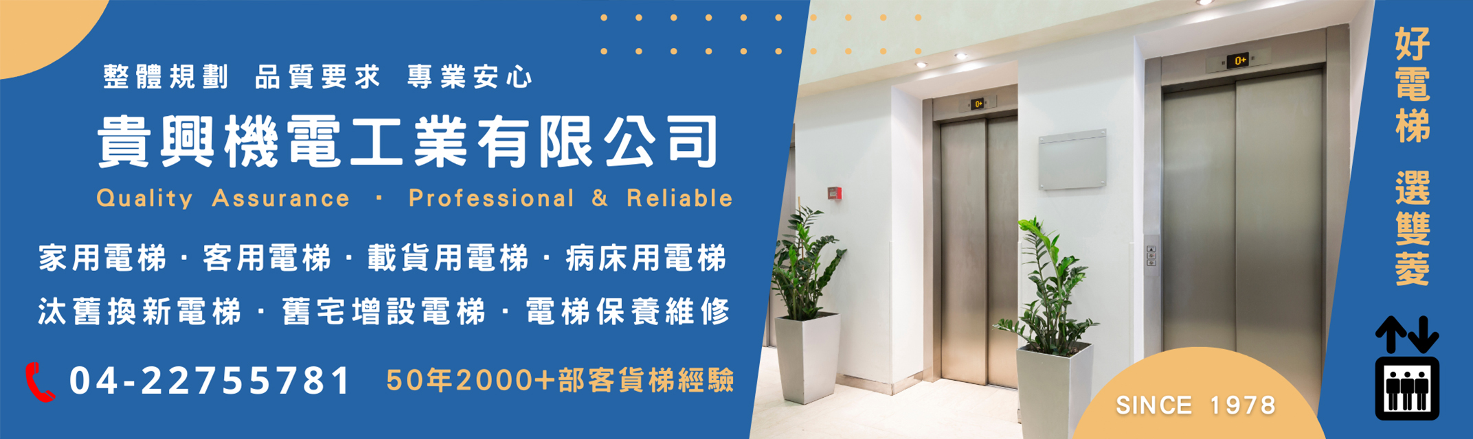雙菱電梯 | 貴興機電工業有限公司-台中電梯電業廠商-公用事業